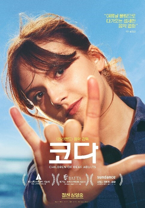 오스카 3관왕 '코다' 극장서 만난다…13일 재개봉