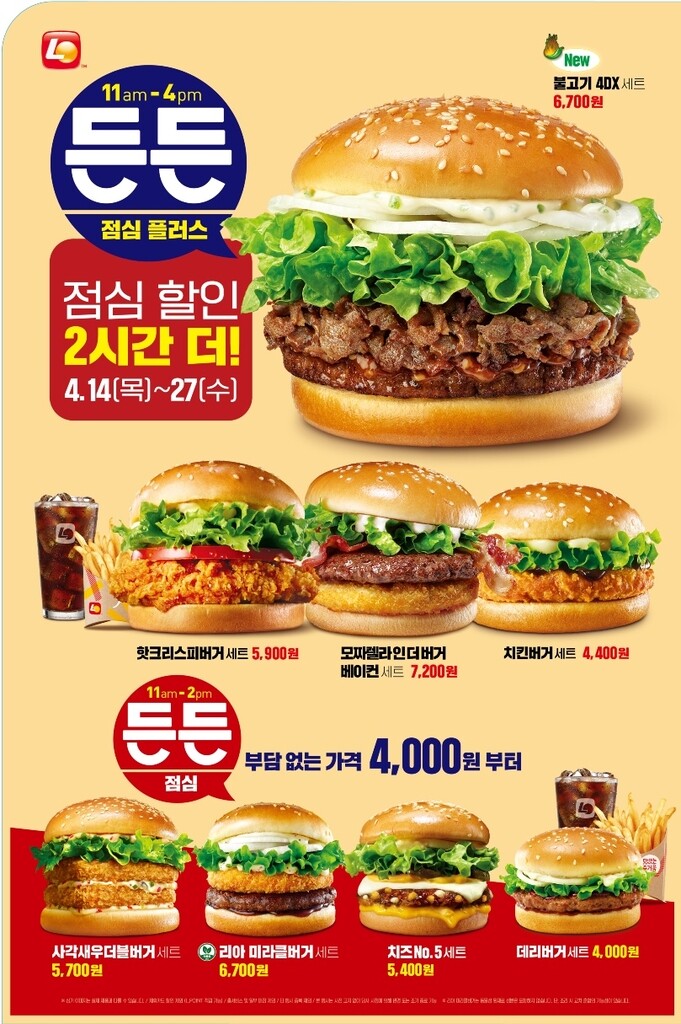 [게시판] 롯데리아, 점심 할인 시간 오후 4시까지 확대