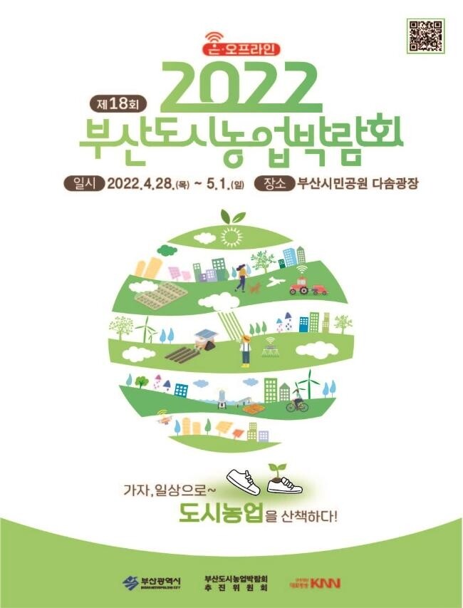 부산도시농업박람회 28일 개막…"산책하며 전시 관람"