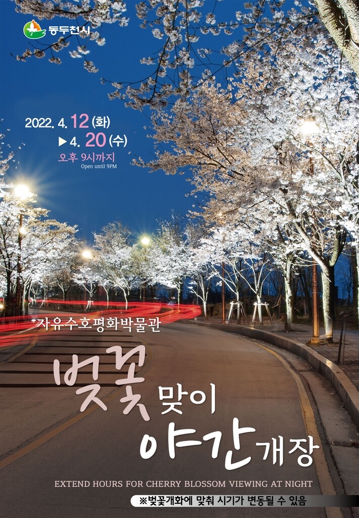 동두천 자유수호평화박물관 오후 9시까지 야간 개장