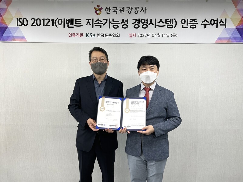 관광공사, 이벤트 관련 국제표준 ISO 20121 인증 획득