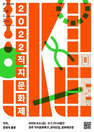 'Jikji, flame of civilization,' Cheongju Jikji Festival to be held after 4 years