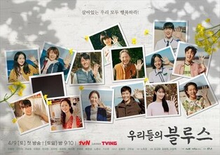 Omnibus Korean drama 'Our Blues' surpasses 6 million views