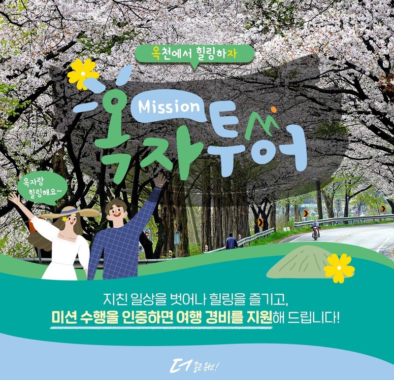 관광하고 여행비 받고…옥천군 '옥자 미션투어' 진행