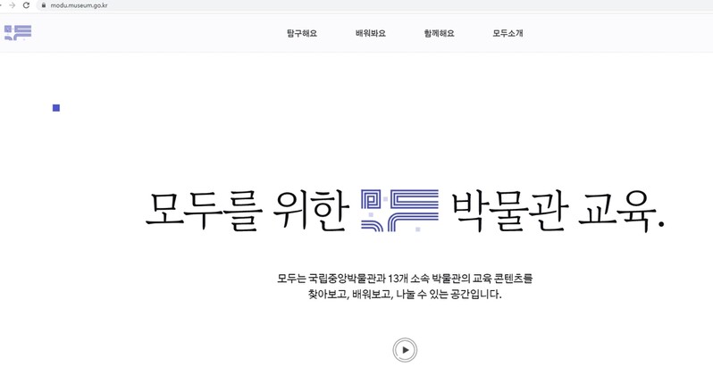 [게시판] 국립중앙박물관, 교육 플랫폼 '모두' 공개