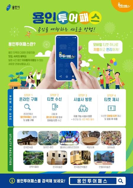 '용인투어패스' 20일 출시…지역 관광명소 최대 49% 할인