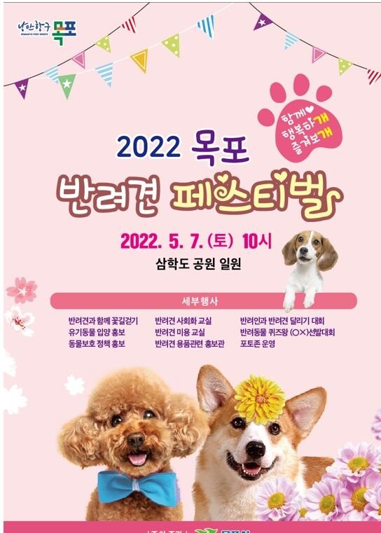 목포시, 내달 7일 '반려견 페스티벌'