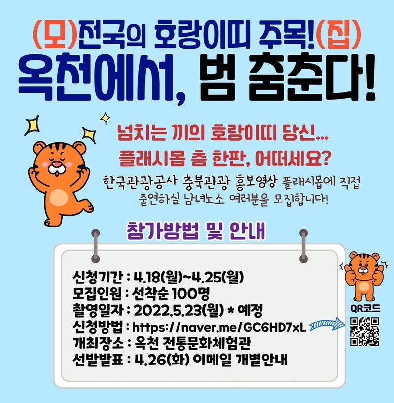 "끼있는 호랑이띠 찾아요" 옥천군 관광홍보 플래시몹 제작