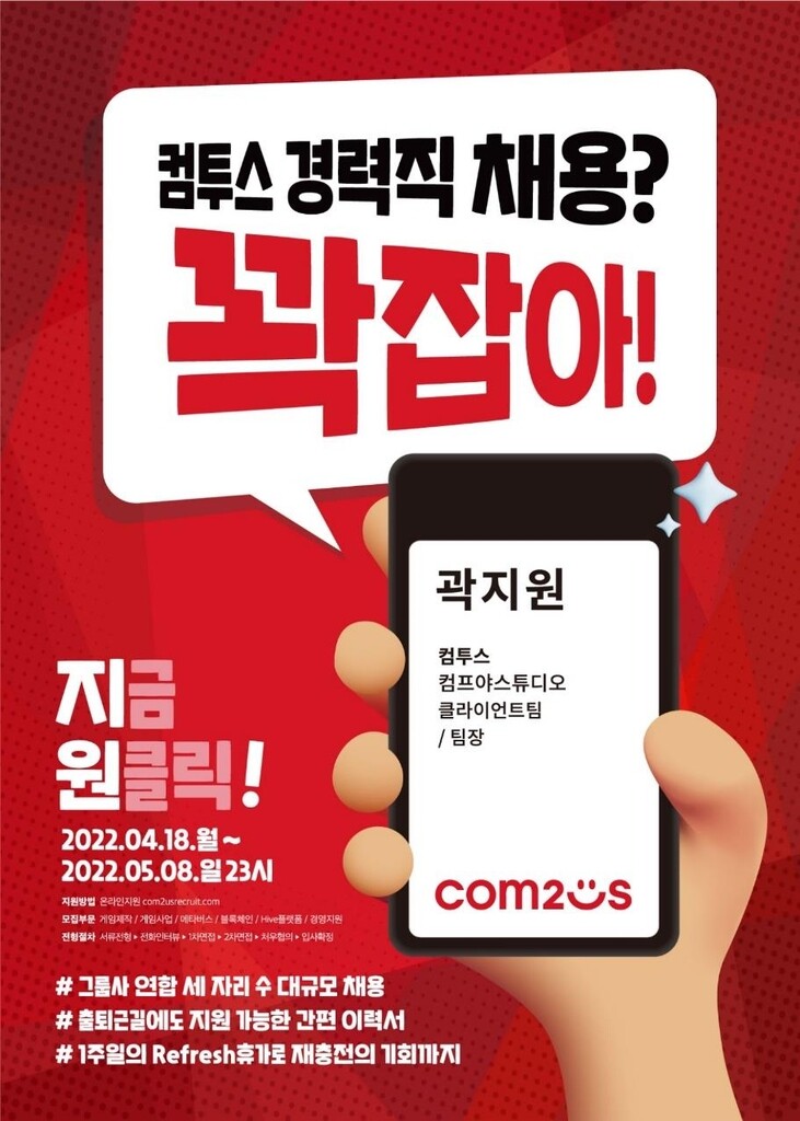 컴투스 그룹 5개사, 세자릿수 경력직 채용