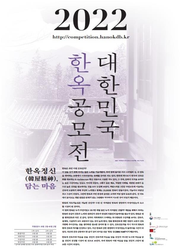 국토부, 2022 대한민국 한옥 공모전 개최