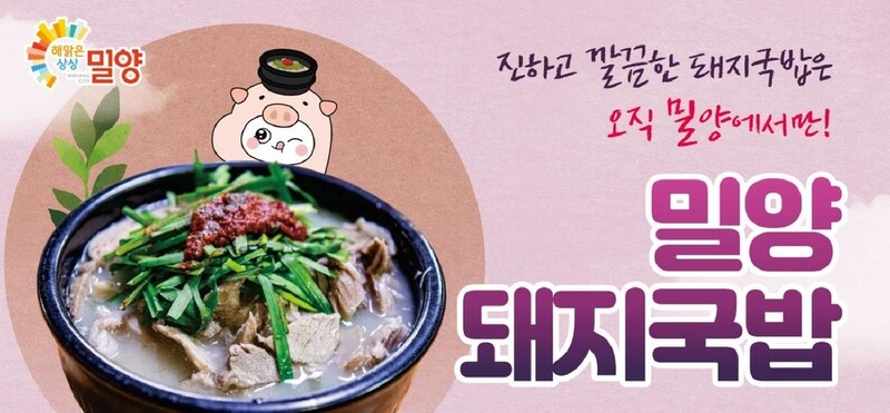역시 밀양돼지국밥, 대한민국 대표브랜드 등극