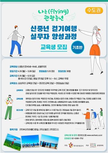 관광공사, 신중년·경력단절여성 관광 분야 취업 연계 교육 진행