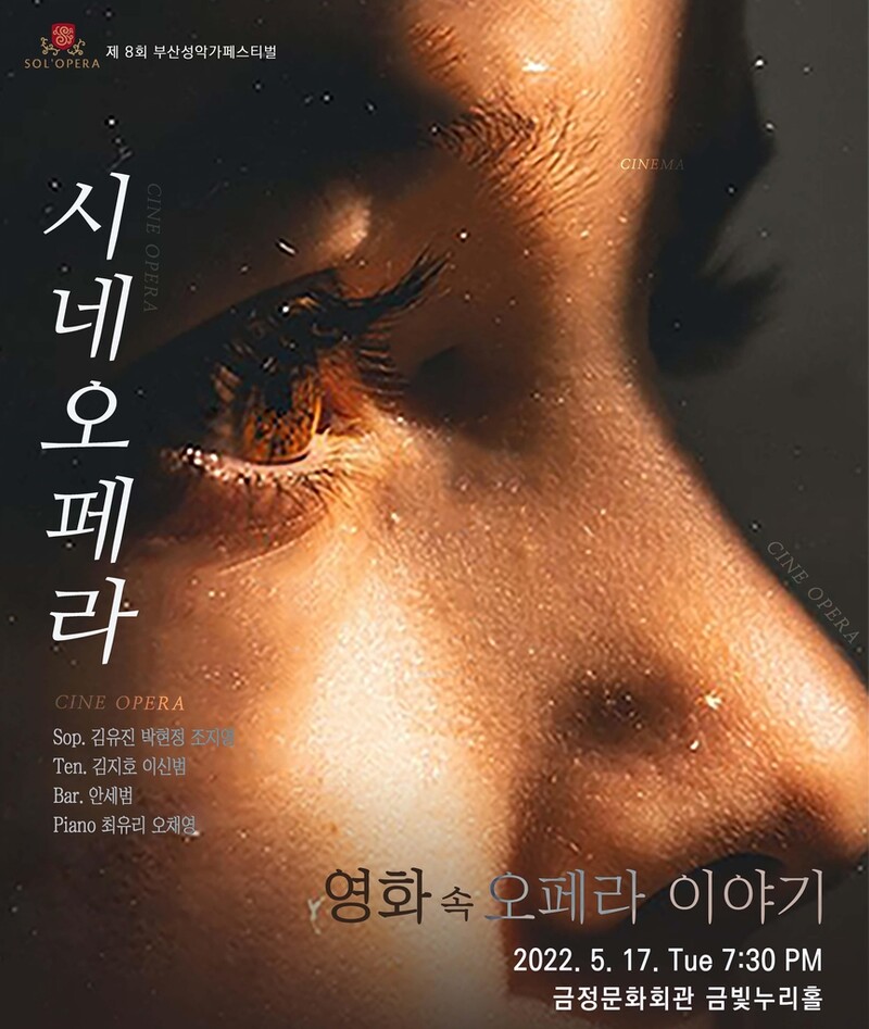 부산성악가페스티벌 '영화 속 오페라 이야기' 내달 17일 공연