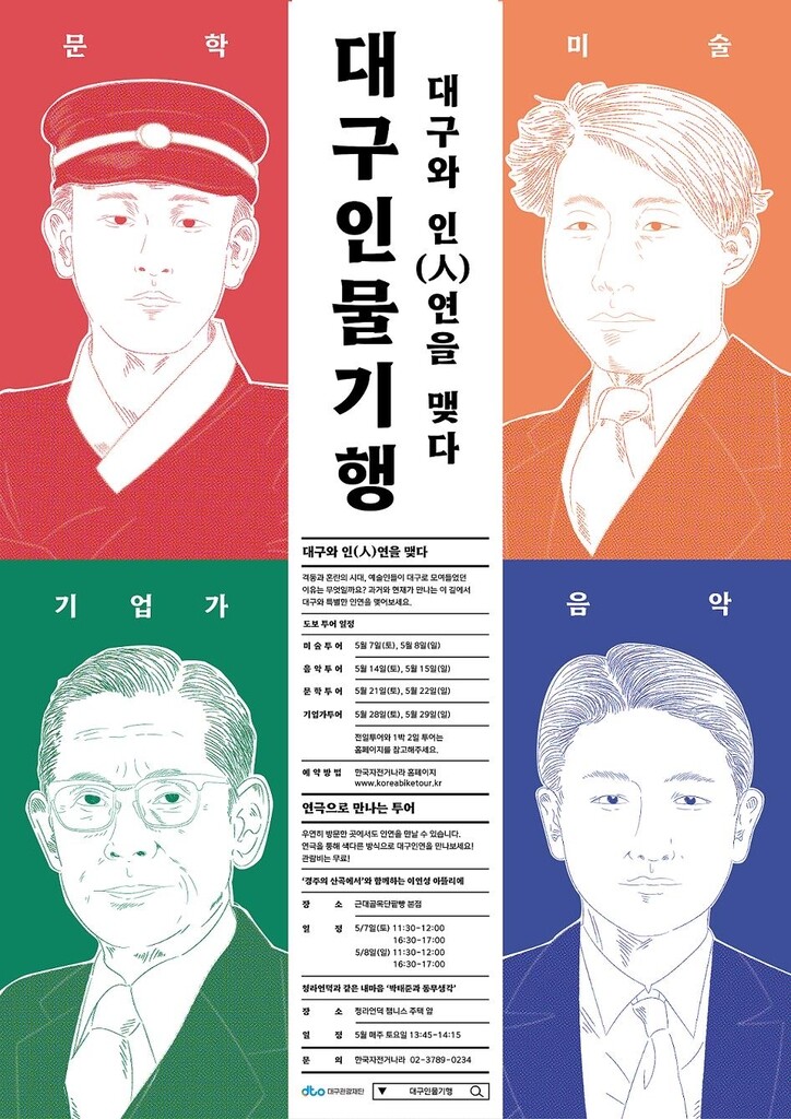 "이상화·이인성을 만난다" 대구관광재단, 관광프로그램 운영