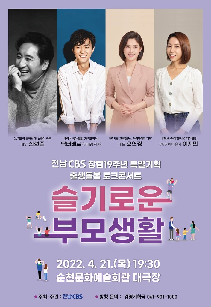 전남CBS, 21일 순천서 출생 돌봄 토크 콘서트 개최