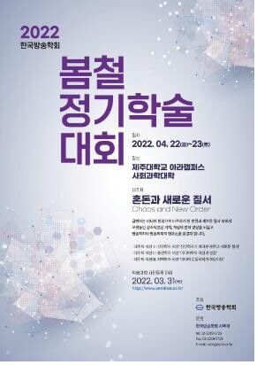 [게시판] 방송학회 '혼돈과 새로운 질서' 학술대회