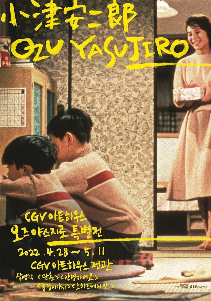 [영화소식] CGV 아트하우스, 오즈 야스지로 특별전