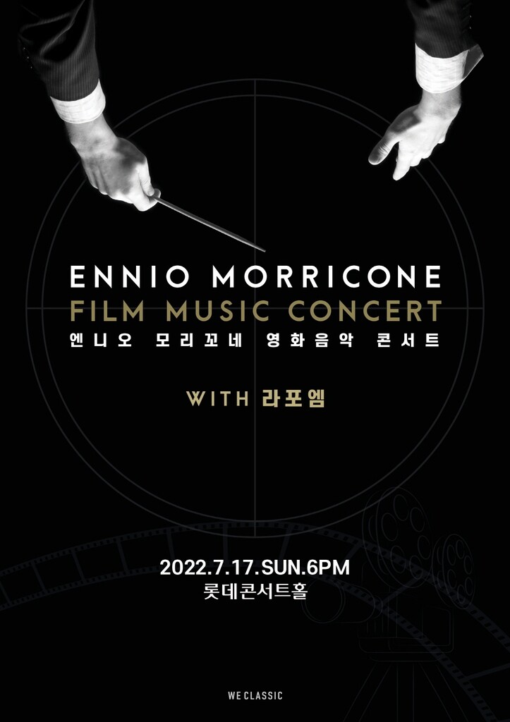 [공연소식] 라포엠과 함께 하는 '엔니오 모리코네 콘서트'