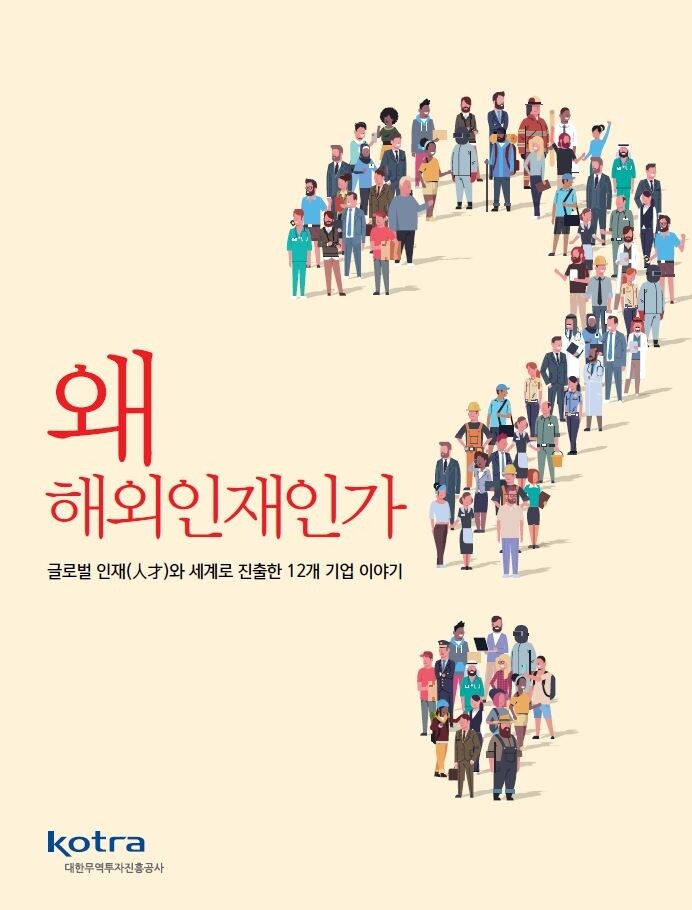 [게시판] 코트라, 해외인재 채용 사례 소개한 '왜 해외인재인가' 발간