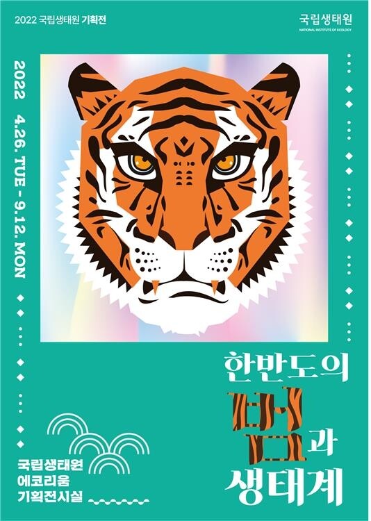 [게시판] 국립생태원서 '한반도의 범과 생태계' 기획전