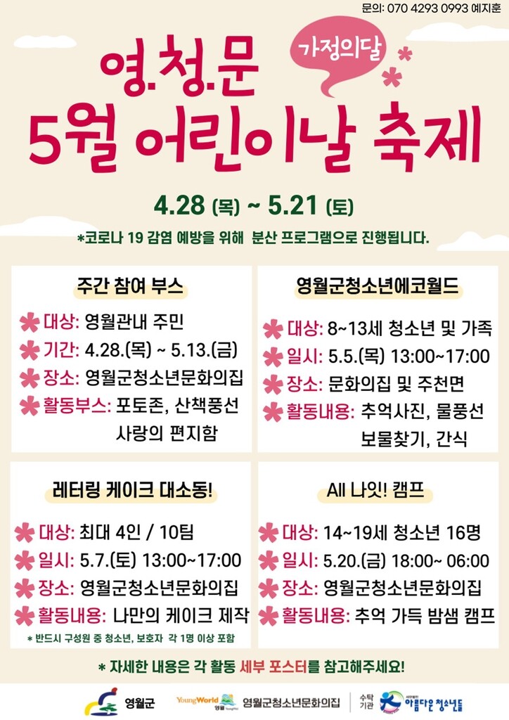 [영월소식] 청소년 문화의 집, 어린이날 축제