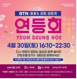 [게시판] BTN·BBS불교방송, 30일 연등회 첫 공동 생중계