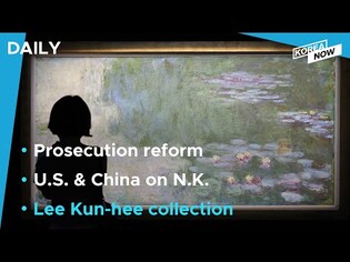 Ruling party unilaterally passes prosecution reform bills / 'Lee Kun-hee collection’ 1st anniversary