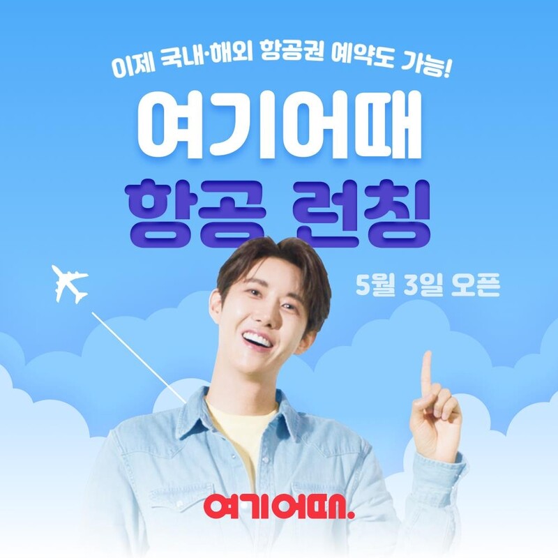 여기어때, 항공권 예약서비스로 사업 확대…"발권 수수료 0원"