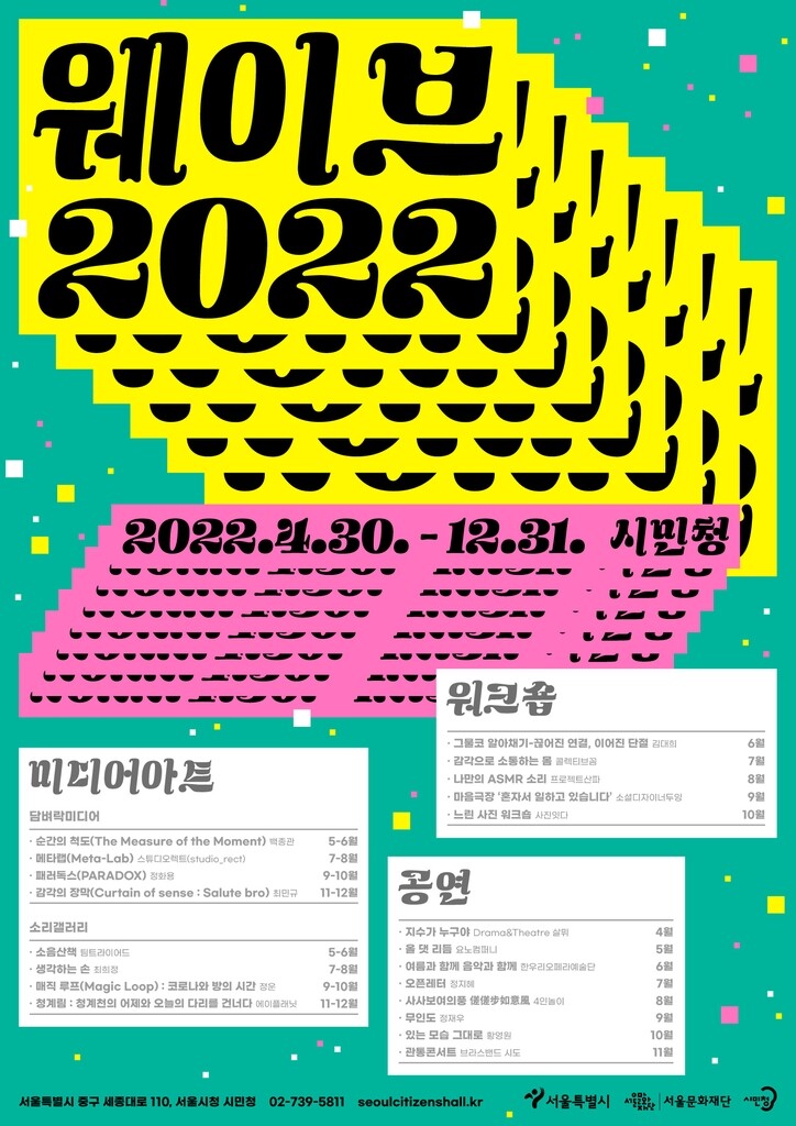 [게시판] 서울시민청서 무료 문화예술 프로그램 '웨이브 2022'