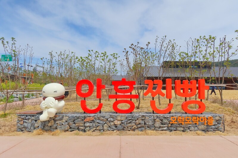 횡성 '안흥찐빵 모락모락마을' 내달 1일부터 본격 운영
