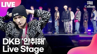 [LIVE] DKB's 'Sober' Showcase Stage