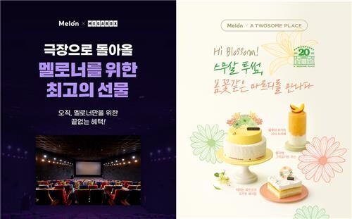 [게시판] 멜론, 투썸플레이스·메가박스 할인 혜택 제공