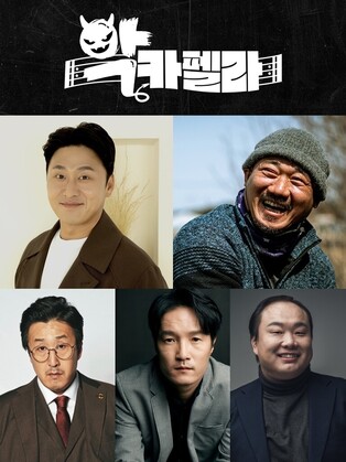 S. Korea’s top villains’ harmony… MBC’s ‘Ak Capella’