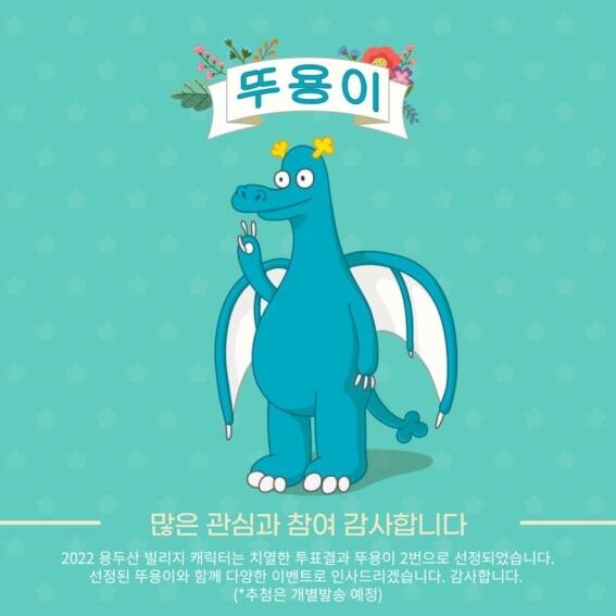 [부산소식] 용두산빌리지 '뚜용이' 캐릭터 선정