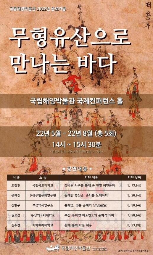 '무형유산으로 만나는 바다'…해양박물관 콜로키움 강좌 마련