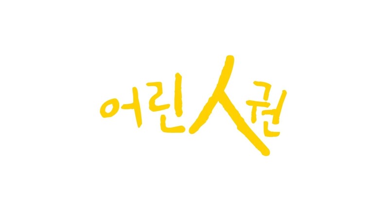 EBS, 100번째 어린이날 특집방송 6부작 다큐 '어린人권'