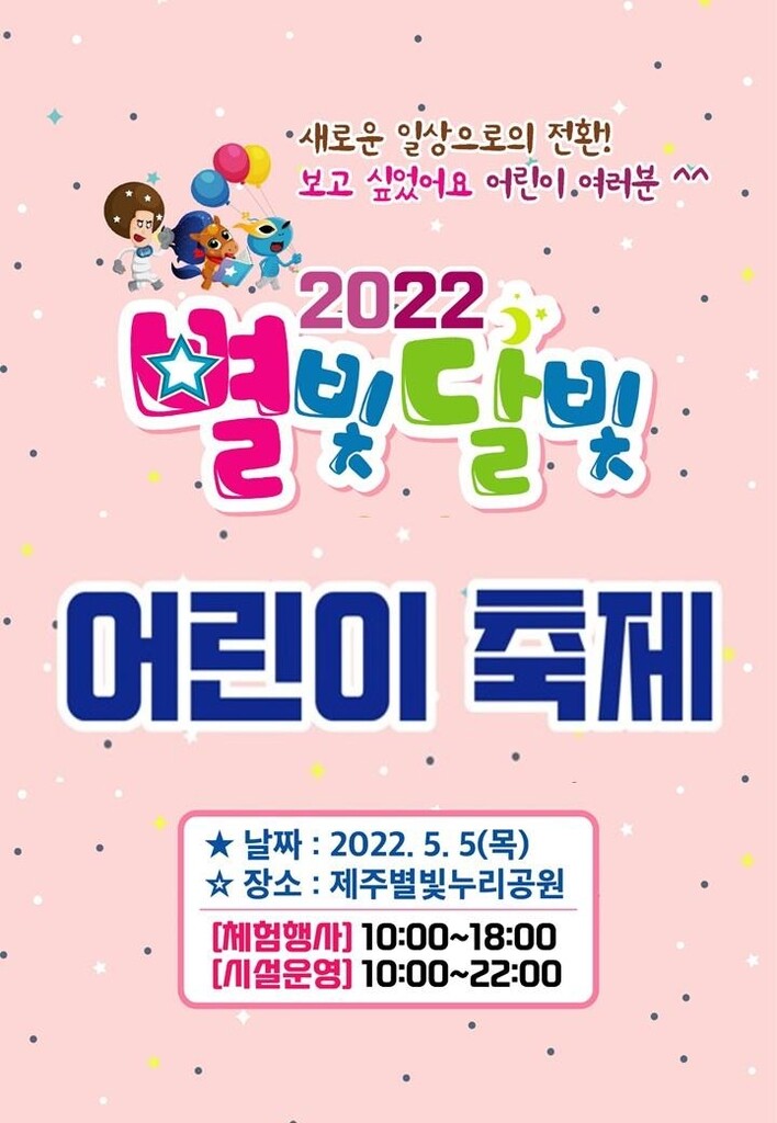 "거리두기 끝, 어린이날 어디 갈까" 제주 행사 풍성