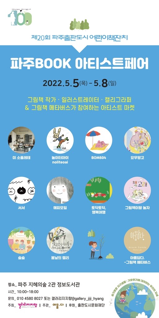어린이날 100주년 기념…파주출판도시 '북 아티스트 페어'