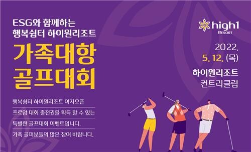 [골프소식] 하이원리조트, 가족대항 골프대회 12일 개최