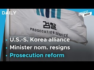 Pres. Moon promulgates prosecution reform bills / U.S.-S. Korea relationship ‘incredibly important’