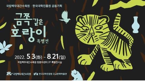 국학진흥원·백두대간수목원, '금쪽같은 호랑이' 특별전 열어