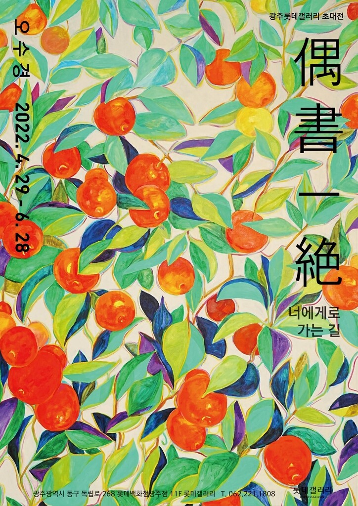 광주롯데갤러리, 6월 28일까지 오수경 작가 초대전