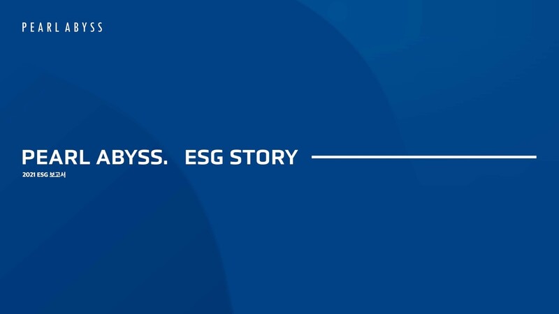 펄어비스, ESG 보고서 발간…보안·자체 엔진 개발 강조