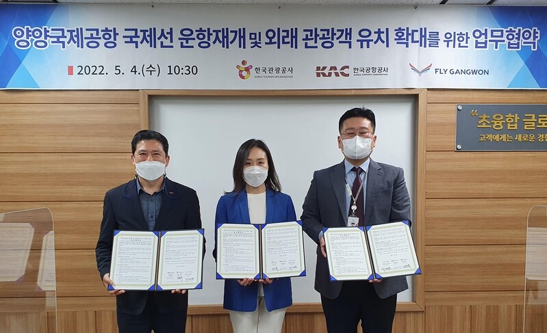 양양국제공항 국제선 운항재개·관광객 유치 확대 업무협약