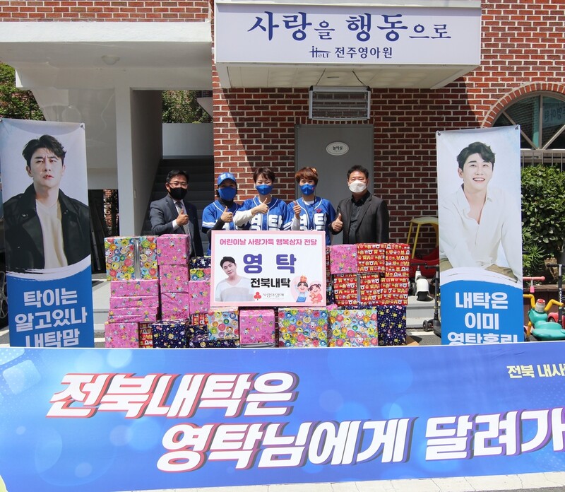 [전주소식] 영탁 팬클럽, 어린이날 맞아 선물꾸러미 기부