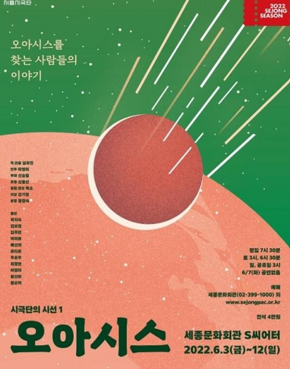 [공연소식] 서울시극단 연극 '오아시스' 내달 세종문화회관서