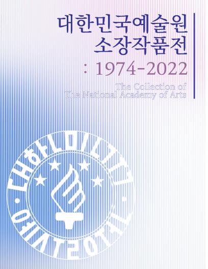 [문화소식] 대한민국예술원 소장작품전