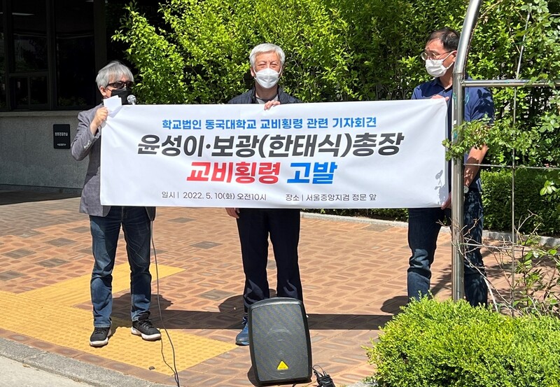 불교 시민단체 "동국대 전·현직 총장 교비 횡령"…검찰 고발