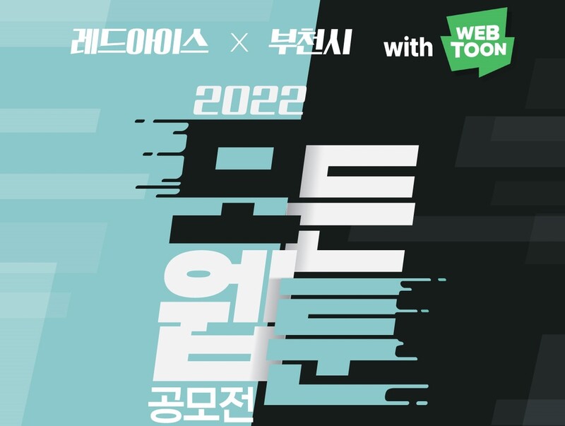 부천시-레드아이스 '2022 모든 웹툰 공모전' 개최