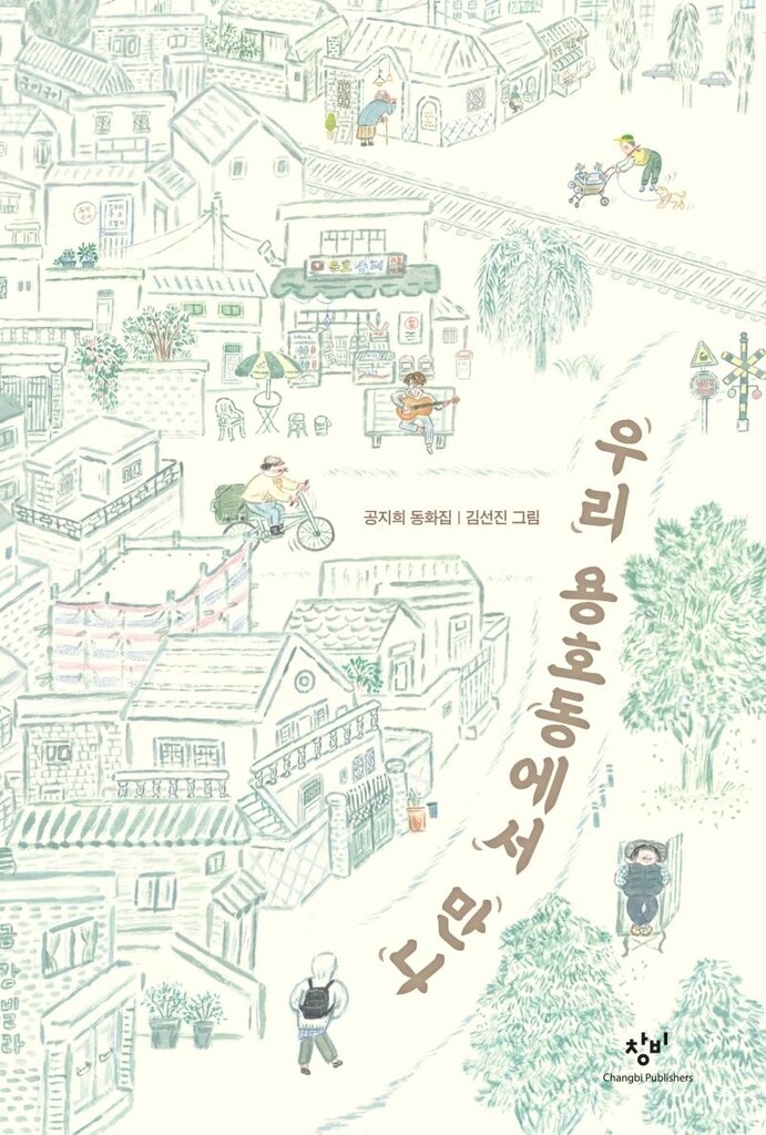 권정생문학상에 공지희 '우리 용호동에서 만나'